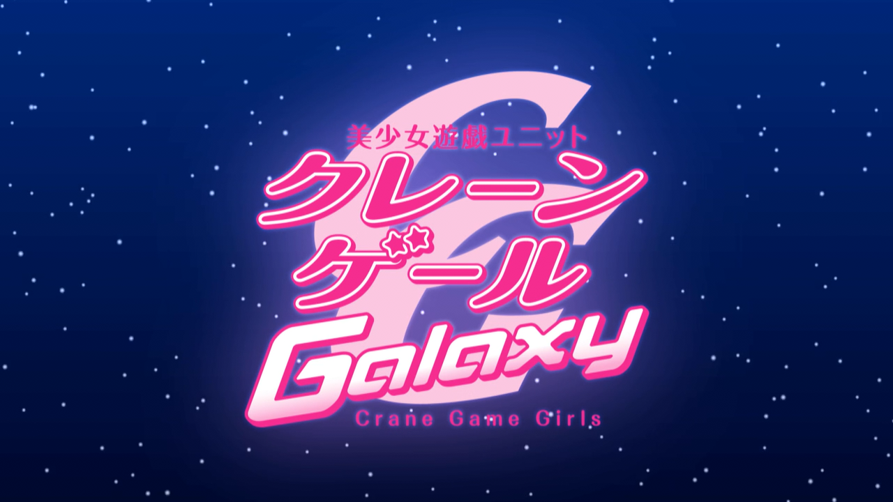Bishoujo Yuugi Unit Crane Game Girls Galaxy (PuyaSubs!)